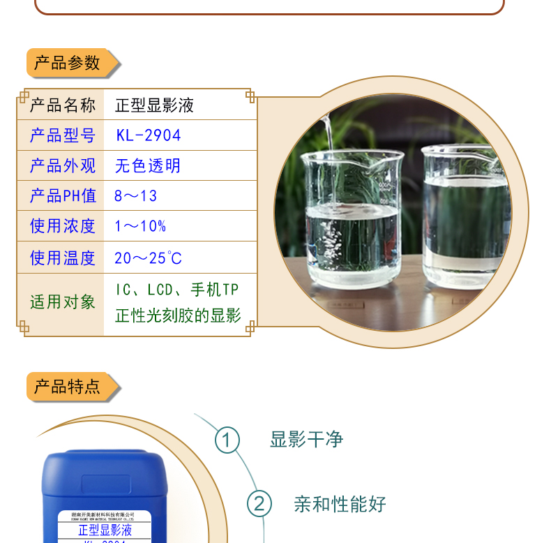 正型顯影液KL-2904 IC，LCD，手機(jī)TP正性光刻膠顯影液