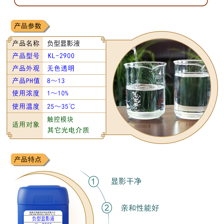 負(fù)型顯影液KL-2900 水基性負(fù)型顯影液