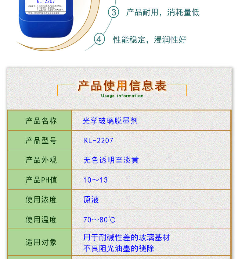 產品名稱：無損傷光學玻璃脫墨劑 KL-2207  生產企業(yè)：湖南開美新材料科技有限公司  特點及應用：無損傷光學玻璃脫墨劑 KL-2207是一款針對耐堿性差的玻璃基材的褪鍍液，適用于敏感玻璃材質的不良阻光油墨的褪除。  定制開發(fā)說明：開美新材專注于配方型產品研制，可對國內外來樣進行解析分析，配方提高?？筛鶕?jù)客戶需求提供個性化、定向產品研制生產。  特點及應用：無損傷光學玻璃脫墨劑 KL-2207是一款針對耐堿性差的玻璃基材的褪鍍液，適用于敏感玻璃材質的不良阻光油墨的褪除。 配槽濃度：原液使用，使用溫度：70-80℃左右，將玻璃板浸泡在槽液中約15-35分鐘至板面油墨層褪除。   