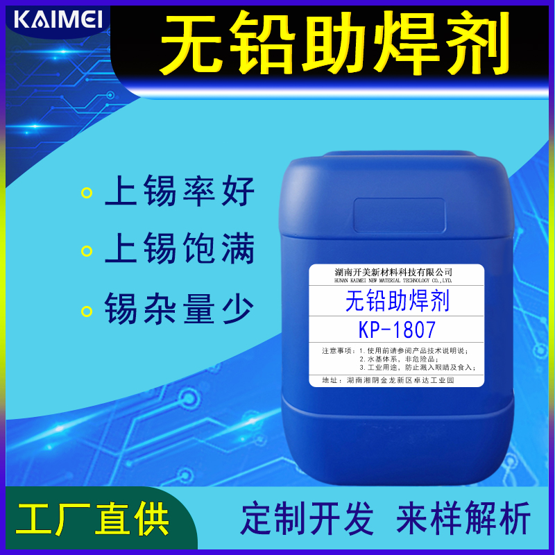 PCB無鉛助焊劑KP-1807