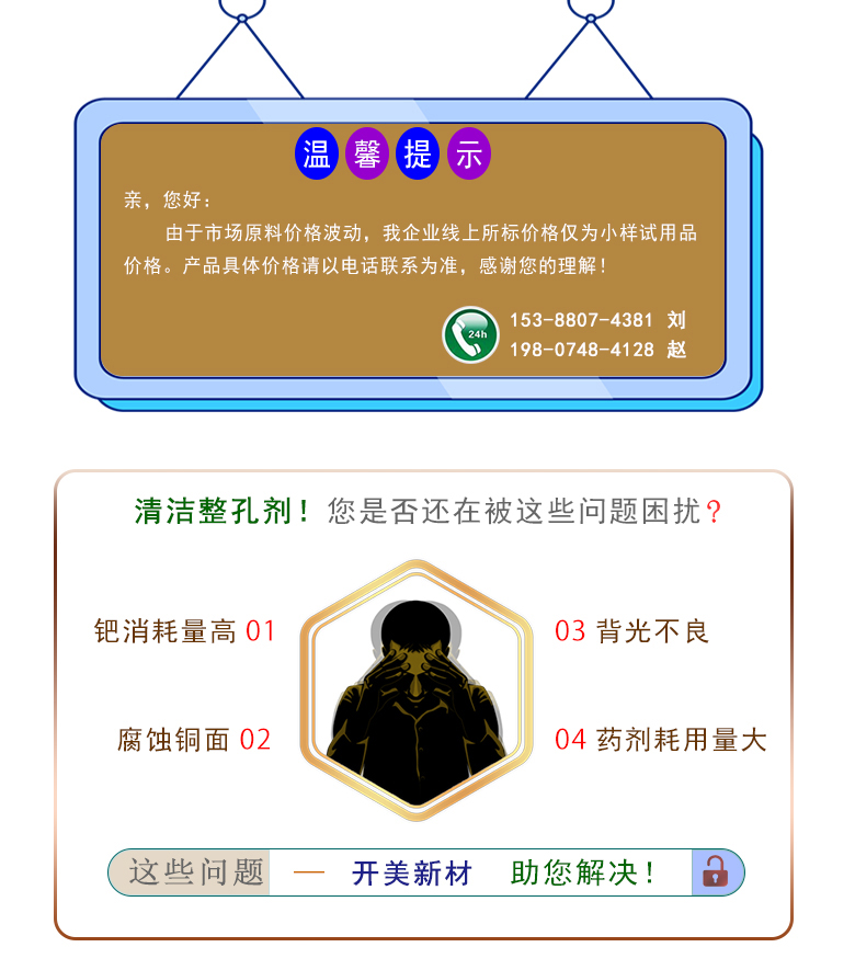 產(chǎn)品名稱： 堿性除油劑KP-1510  生產(chǎn)企業(yè)： 湖南開美新材料科技有限公司  特點(diǎn)及應(yīng)用：本品是一款適用基材廣泛、性能穩(wěn)定、具電荷調(diào)整能力的PCB印制電路板PTH清潔調(diào)整劑。KP-1510可提升化學(xué)銅背光等級(jí)，還有一個(gè)特點(diǎn)是體現(xiàn)在低的鈀消耗量。該品適用于高密度、多層數(shù)、高孔徑比的FR-4、特氟龍(PTFE)、玻璃、鋁基等多種基材的電荷調(diào)整。  定制開發(fā)說明：開美新材專注于配方型產(chǎn)品研制，可對(duì)國(guó)內(nèi)外來樣進(jìn)行解析分析，配方提高。可根據(jù)客戶需求提供個(gè)性化、定向產(chǎn)品研制生產(chǎn)。  特點(diǎn)及應(yīng)用：本品是一款適用基材廣泛、性能穩(wěn)定、具電荷調(diào)整能力的PCB印制電路板PTH清潔調(diào)整劑。KP-1510可提升化學(xué)銅背光等級(jí)，還有一個(gè)特點(diǎn)是體現(xiàn)在低的鈀消耗量。該品適用于高密度、多層數(shù)、高孔徑比的FR-4、特氟龍(PTFE)、玻璃、鋁基等多種基材的電荷調(diào)整。