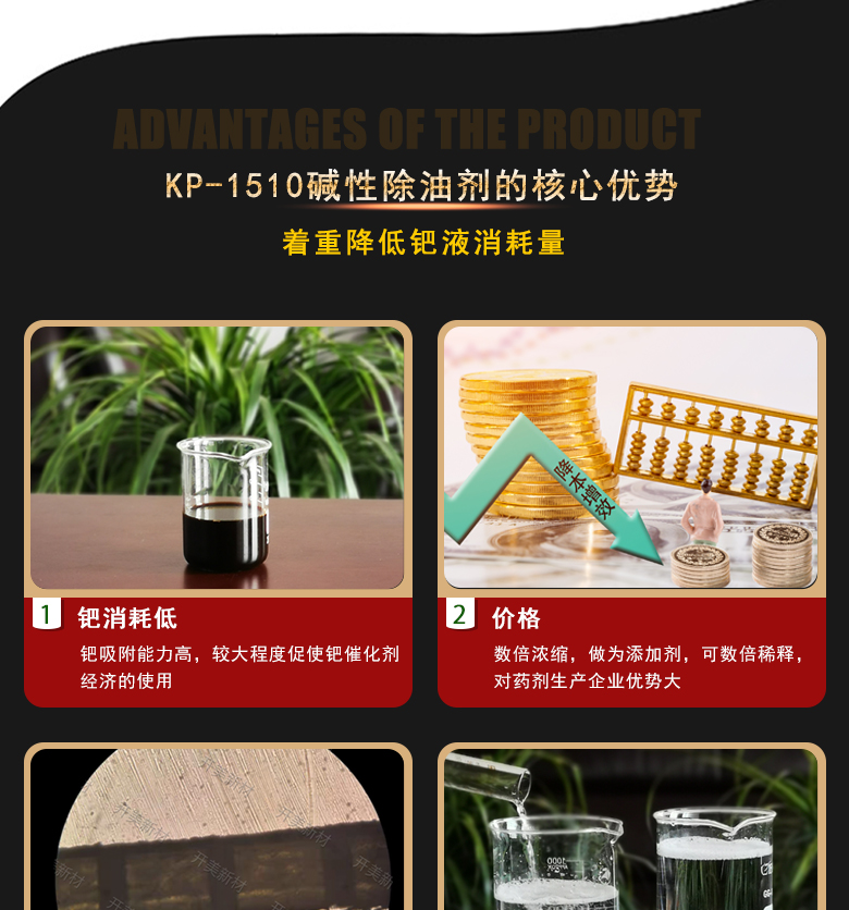產(chǎn)品名稱： 堿性除油劑KP-1510  生產(chǎn)企業(yè)： 湖南開美新材料科技有限公司  特點(diǎn)及應(yīng)用：本品是一款適用基材廣泛、性能穩(wěn)定、具電荷調(diào)整能力的PCB印制電路板PTH清潔調(diào)整劑。KP-1510可提升化學(xué)銅背光等級(jí)，還有一個(gè)特點(diǎn)是體現(xiàn)在低的鈀消耗量。該品適用于高密度、多層數(shù)、高孔徑比的FR-4、特氟龍(PTFE)、玻璃、鋁基等多種基材的電荷調(diào)整。  定制開發(fā)說明：開美新材專注于配方型產(chǎn)品研制，可對(duì)國(guó)內(nèi)外來樣進(jìn)行解析分析，配方提高?？筛鶕?jù)客戶需求提供個(gè)性化、定向產(chǎn)品研制生產(chǎn)。  特點(diǎn)及應(yīng)用：本品是一款適用基材廣泛、性能穩(wěn)定、具電荷調(diào)整能力的PCB印制電路板PTH清潔調(diào)整劑。KP-1510可提升化學(xué)銅背光等級(jí)，還有一個(gè)特點(diǎn)是體現(xiàn)在低的鈀消耗量。該品適用于高密度、多層數(shù)、高孔徑比的FR-4、特氟龍(PTFE)、玻璃、鋁基等多種基材的電荷調(diào)整。