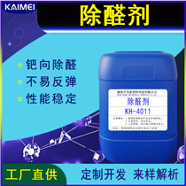 開美除醛劑KH-4011 室內除甲醛噴霧除甲醛劑原料 除醛劑OEM原廠