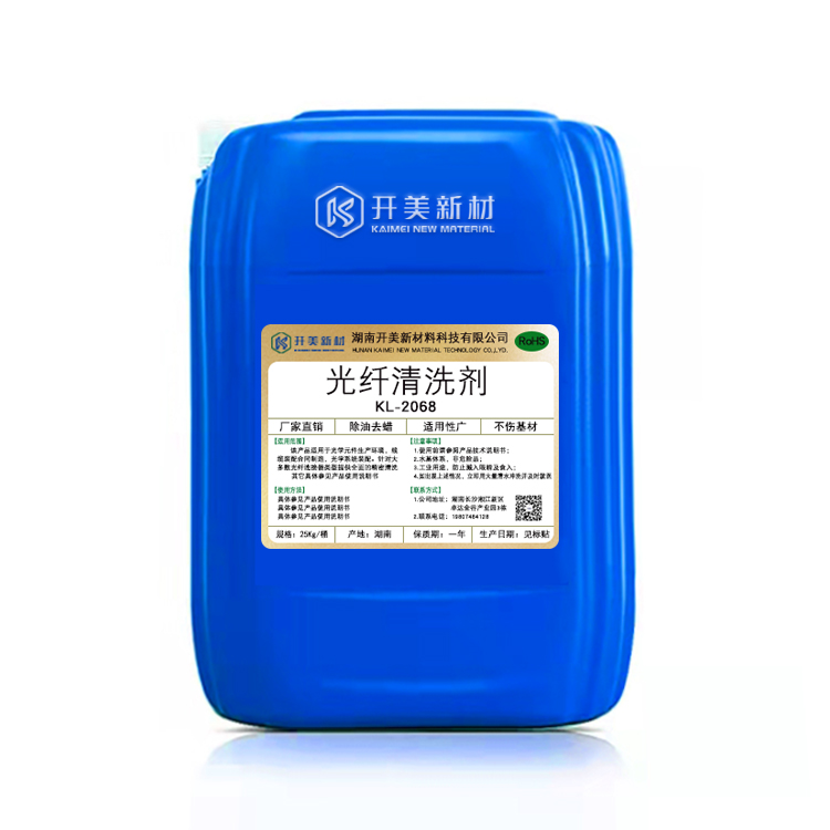 產(chǎn)品名稱：光纖玻璃清洗劑 KL-2068  生產(chǎn)企業(yè)：湖南開美新材料科技有限公司  特點及應(yīng)用：本品適用光纖玻璃等光電介質(zhì)表面的拋光蠟、油污及研磨液的清洗，清洗后的光纖表面潔凈，各項光電性能無不良影響。  定制開發(fā)說明：開美新材專注于配方型產(chǎn)品研制，可對國內(nèi)外來樣進行解析分析，配方提高。可根據(jù)客戶需求提供個性化、定向產(chǎn)品研制生產(chǎn)。  特點及應(yīng)用 本品適用光纖玻璃等光電介質(zhì)表面的拋光蠟、油污及研磨液的清洗，清洗后的光纖表面潔凈，各項光電性能無不良影響。 使用溫度：60-80℃，建議使用溫度為70-80℃。   
