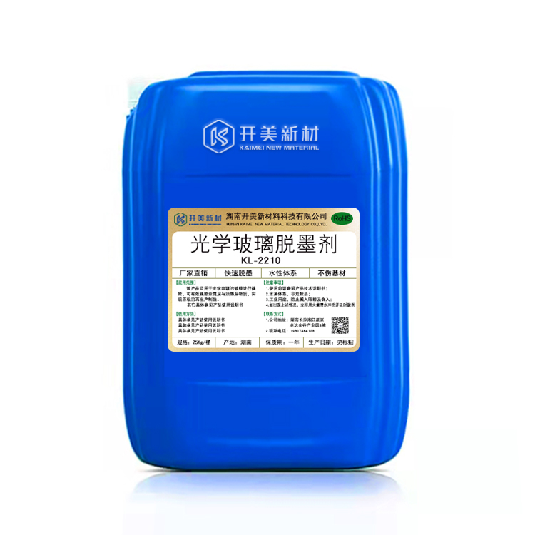 開美科技光學(xué)玻璃脫墨劑 KL-2210/墨退鍍液
