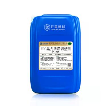 FPC黑孔調(diào)整劑KP-1737 電路板電鍍清潔劑 電路板清