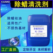 開美科技除蠟清洗劑 KL-2066 保護(hù)蠟清洗劑