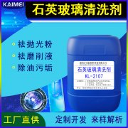 開美科技石英玻璃清洗劑KL-2107 手表玻璃清洗劑，