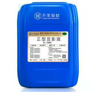 正型顯影液KL-2904 IC，LCD，手機(jī)TP正性光刻膠顯影